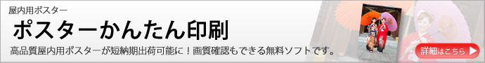 大人気の高品質屋内用ポスターが短納期で出荷可能に!お値段そのまま!無料ソフトで画質確認もできます。