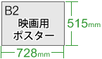 B2サイズ(515×728mm)