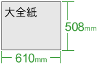大全紙(508×610mm)