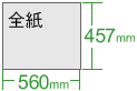 全紙(45×560mm)