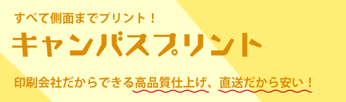 キャンバスプリントが安い｜写真印刷やウェルカムボードにも